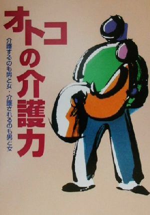 オトコの介護力 介護するのも男と女・介護されるのも男と女