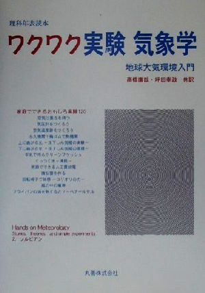 ワクワク実験気象学 地球大気環境入門 理科年表読本