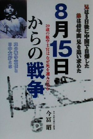 8月15日からの戦争 20歳の航空士官はなぜ死を選んだのか