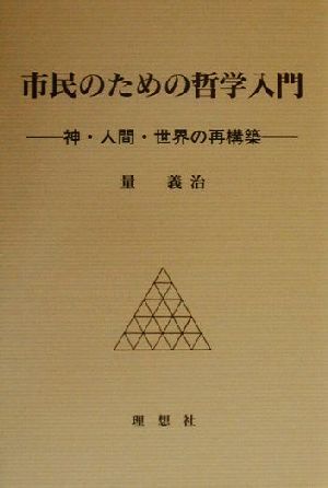 市民のための哲学入門 神・人間・世界の再構築