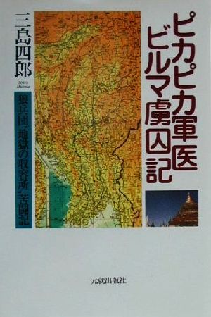 ピカピカ軍医ビルマ虜囚記 狼兵団“地獄の収容所