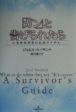 「ガン」と告げられたら 生きのびるためのガイド