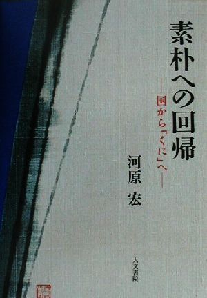 素朴への回帰 国から「くに」へ