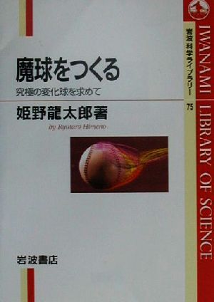 魔球をつくる 究極の変化球を求めて 岩波科学ライブラリー75