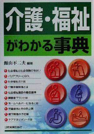 介護・福祉がわかる事典