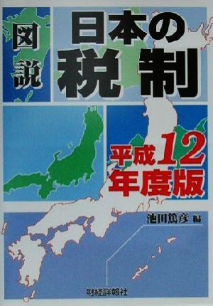 図説 日本の税制(平成12年度版)