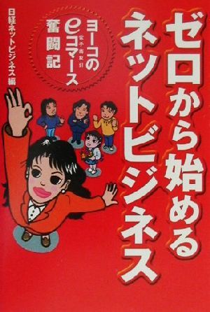 ゼロから始めるネットビジネス ヨーコのeコマース奮闘記