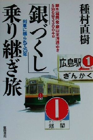 「銀づくし」乗り継ぎ旅 銀水発・銀山ゆき5泊6日3300キロ 列車に揺られて25年