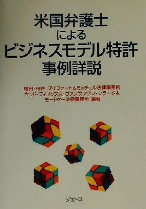 米国弁護士によるビジネスモデル特許事例詳説