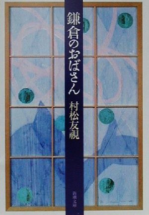 鎌倉のおばさん 新潮文庫