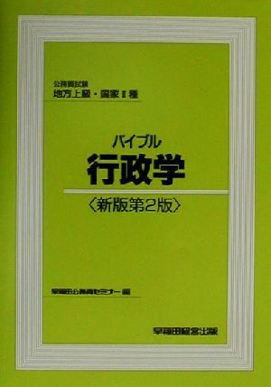 公務員試験 地方上級・国家2種 バイブル行政学