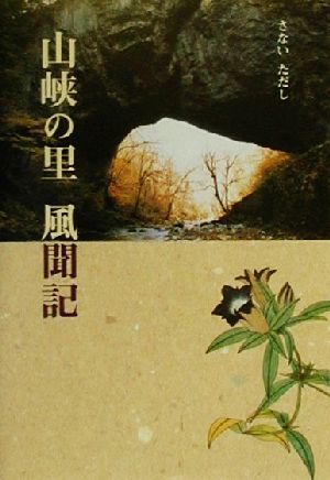 山峡の里 風聞記