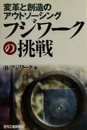 変革と創造のアウトソーシング フジワークの挑戦