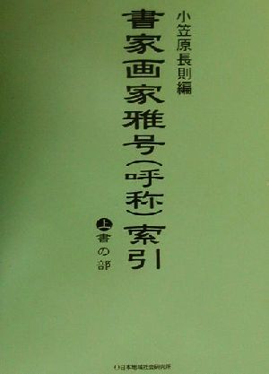 書家画家雅号索引(上) 書の部