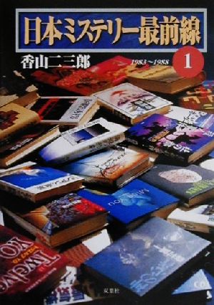 日本ミステリー最前線(1)1983～1988双葉文庫