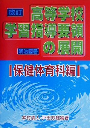 改訂高等学校学習指導要領の展開 保健体育科編(保健体育科編)