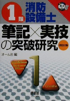 1類消防設備士 筆記×実技の突破研究 なるほどナットク！