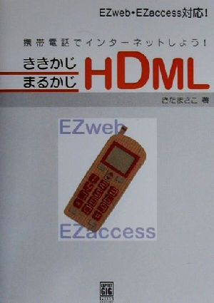 ききかじ・まるかじHDML EZweb・EZaccess対応！携帯電話でインターネットしよう！