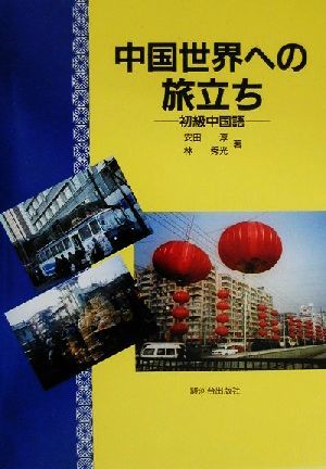 中国世界への旅立ち初級中国語