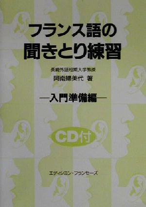 フランス語の聞きとり練習 入門準備編(入門準備編)