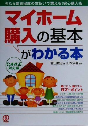 マイホーム購入の基本がわかる本今なら家賃程度の支払いで買える！安心購入術