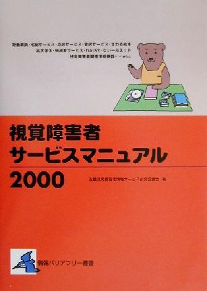 視覚障害者サービスマニュアル(2000) 情報バリアフリー叢書