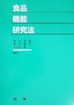 食品機能研究法