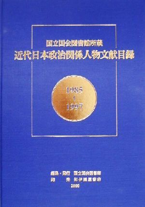 国立国会図書館所蔵 近代日本政治関係人物文献目録(1985-1997) 国立国会図書館所蔵 1985～1997