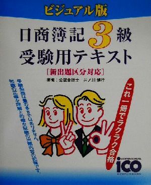 日商3級受験用テキスト ビジュアル版 簿記をぶっとばせシリーズ1