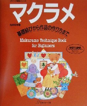 マクラメ 基礎結びから作品の作り方まで ヴォーグ基礎シリーズ