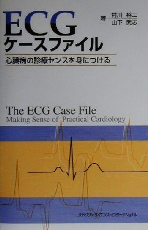 ECGケースファイル 心臓病の診療センスを身につける