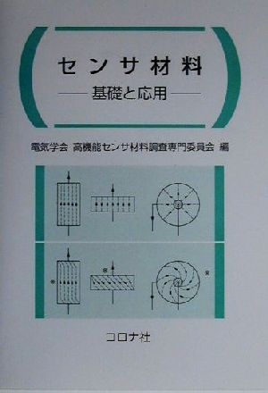 センサ材料基礎と応用