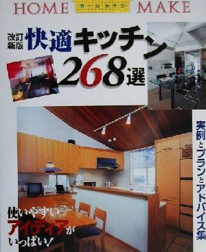 快適キッチン268選 実例とプランとアドバイス集 ホームメイク