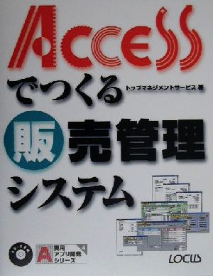 Accessでつくる販売管理システム 実用アプリ開発シリーズ4