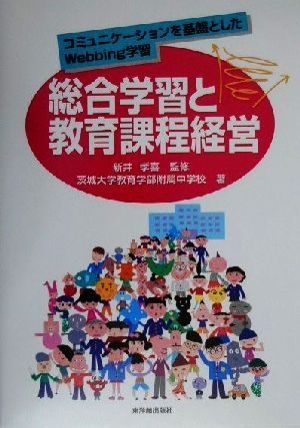 総合学習と教育課程経営 コミュニケーションを基盤としたWebbing学習