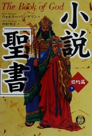 小説「聖書」旧約篇(下) 徳間文庫