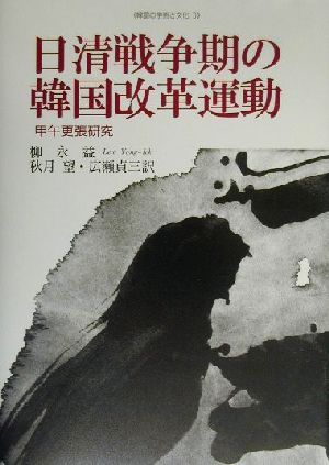 日清戦争期の韓国改革運動甲午更張研究韓国の学術と文化3