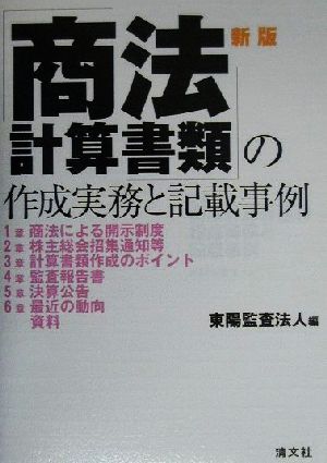 商法計算書類の作成実務と記載事例