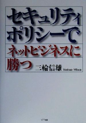 セキュリティポリシーでネットビジネスに勝つ