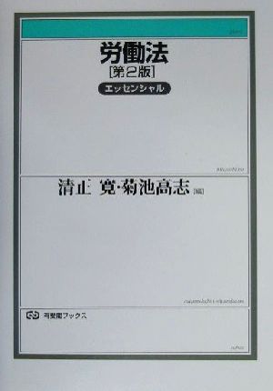 労働法エッセンシャル 第2版 エッセンシャル 有斐閣ブックス