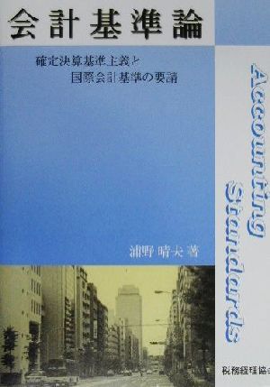 会計基準論 確定決算基準主義と国際会計基準の要請