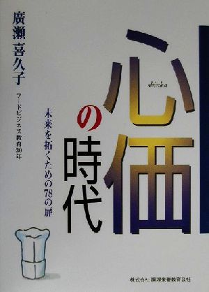 心価の時代 未来を拓くための78の扉