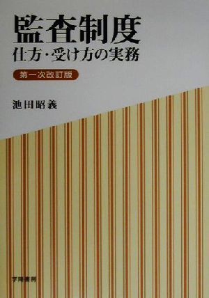 監査制度 仕方・受け方の実務