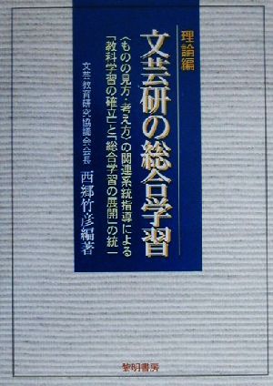 文芸研の総合学習 理論編(理論編) “ものの見方・考え方