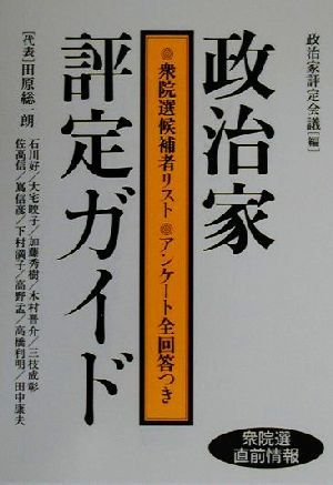 政治家評定ガイド 衆院選候補者リスト・アンケート全回答つき