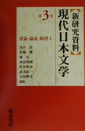 新研究資料 現代日本文学(第3巻)評論・論説・随想