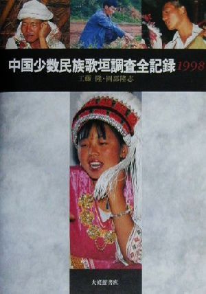 中国少数民族歌垣調査全記録(1998)