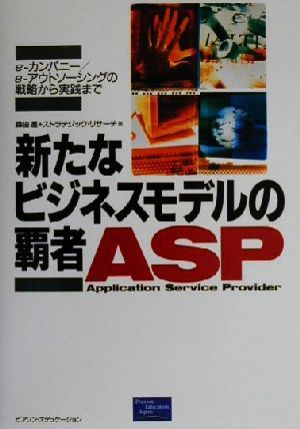 新たなビジネスモデルの覇者ASP e-カンパニー/e-アウトソーシングの戦略から実践まで