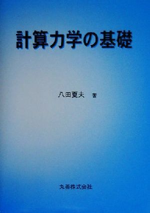 計算力学の基礎