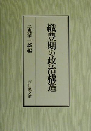 織豊期の政治構造